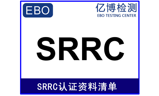 SRRC认证