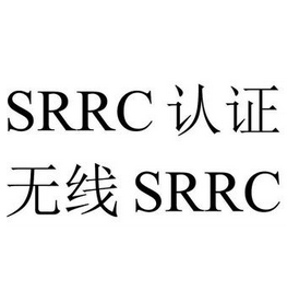 移动电话机申请SRRC认证有哪些流程需要什么
